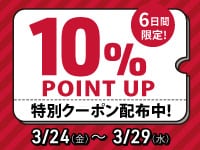 【6日間限定】最大20%還元！ポイント10%アップクーポン