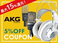 最大15％還元！AKG製品 5％OFFクーポン