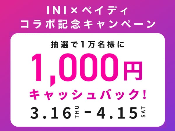 [INI x Paidy] Collaboration Commemoration! 1,000 JPY cash back by lottery!