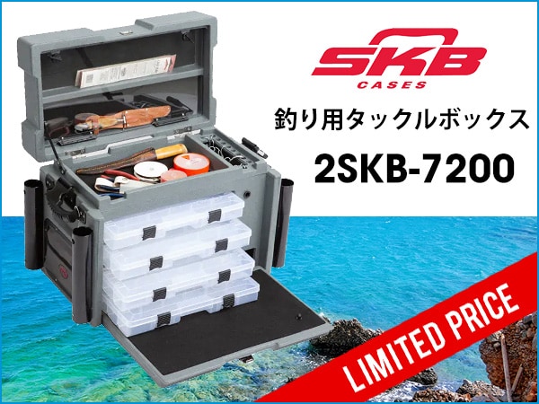 SKB釣り用タックルボックス「2SKB-7200」限定特価！｜サウンドハウス