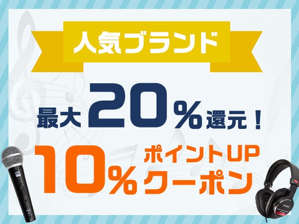 最大20％還元！人気ブランド10％ポイントUPクーポン