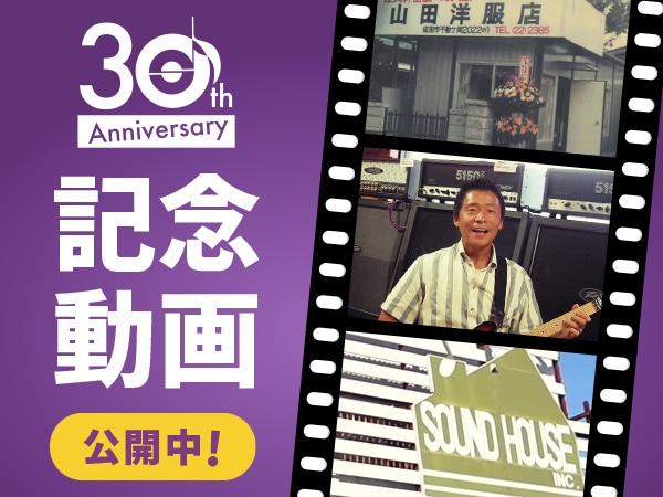 サウンドハウスの歴史を振り返る！創業30周年記念動画を公開