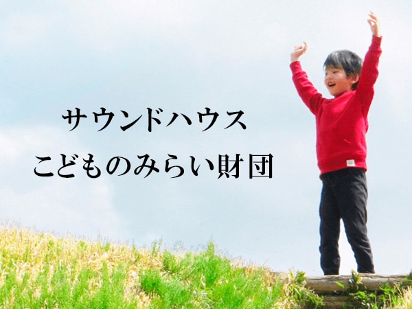 サウンドハウスこどものみらい財団　３団体への支援を決定