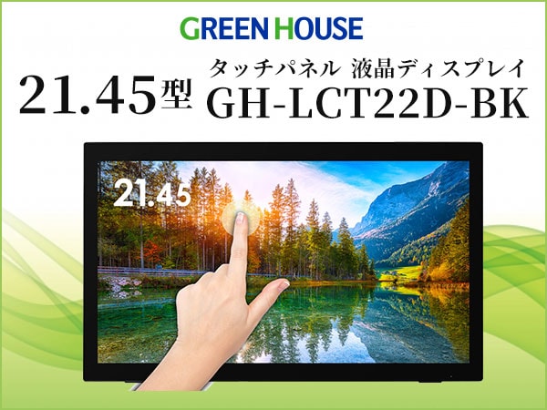 GREEN HOUSEの21.45型ワイドタッチパネル液晶ディスプレイ新登場！