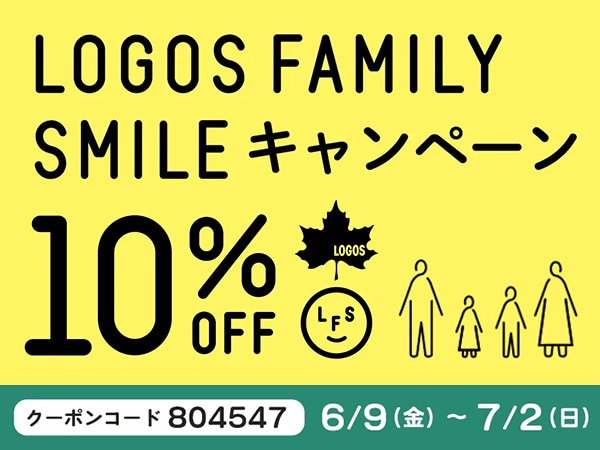 【最大20％還元】LOGOSファミリースマイルキャンペーン！