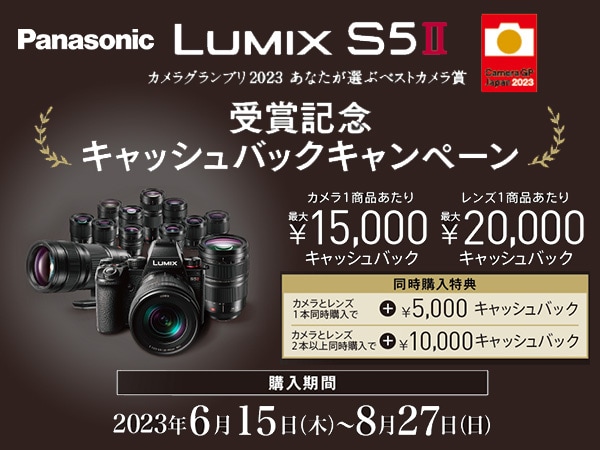 PANASONIC  LUMIX S5Ⅱ カメラグランプリ2023 受賞記念キャッシュバックキャンペーン
