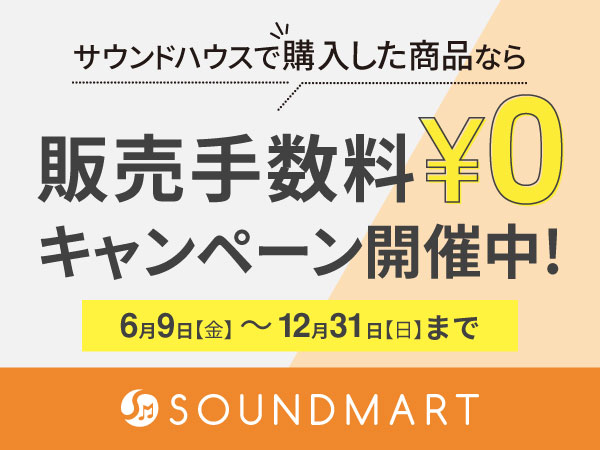 「サウンドハウスの購入履歴から直接出品で販売手数料0%（無料）」キャンペーン