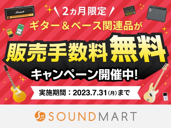 「ギター＆ベース関連カテゴリの出品で販売手数料0%（無料）」キャンペーン