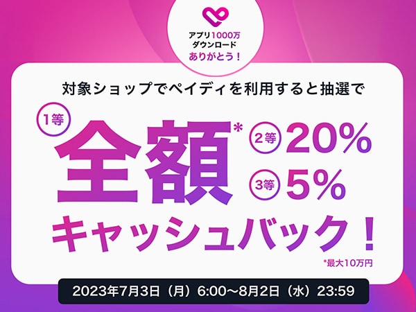1st prize, full cash back. Paidy 10 million DL anniversary campaign