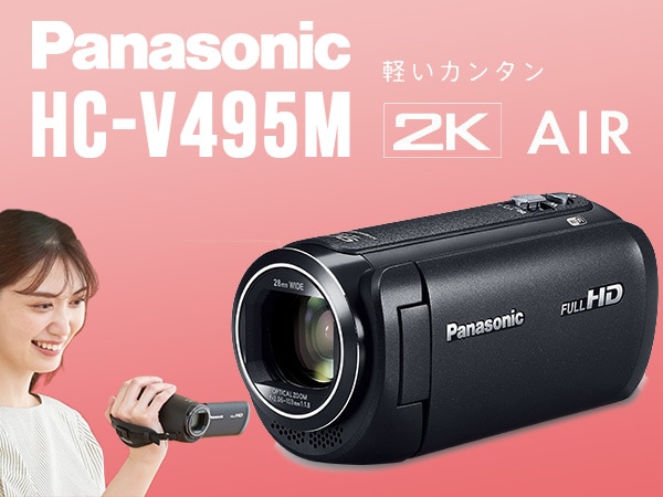 PANASONIC新型デジタルビデオカメラ「HC-V495M」発表！