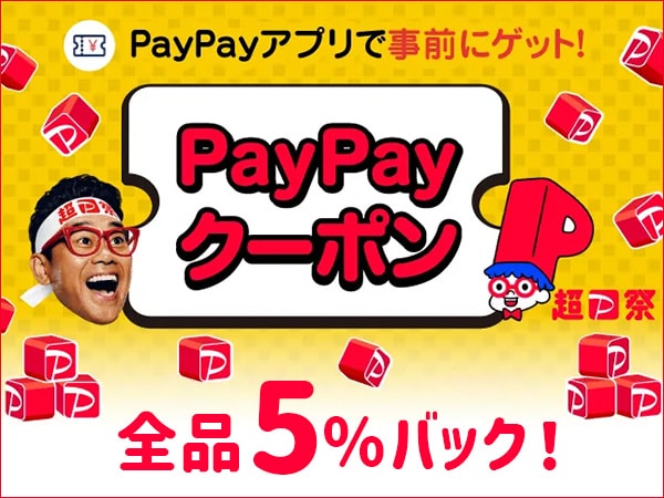 自動で全品5％バック！PayPayクーポン配布中