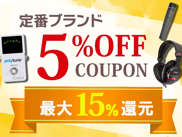 【最大15％還元】定番ブランド5％OFFクーポン