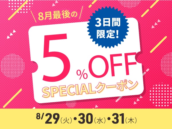 3日間限定！人気ブランド5％OFFクーポン・キャンペーン！