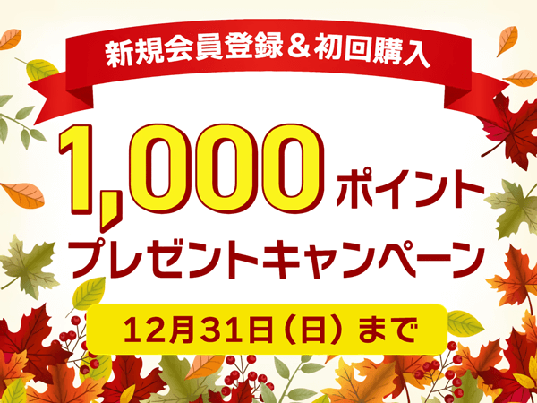 新規会員登録＆初回購入で1,000ptプレゼント！