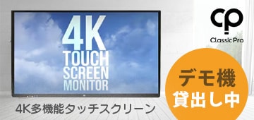 4K多機能タッチスクリーン・デモ機貸出し受付中