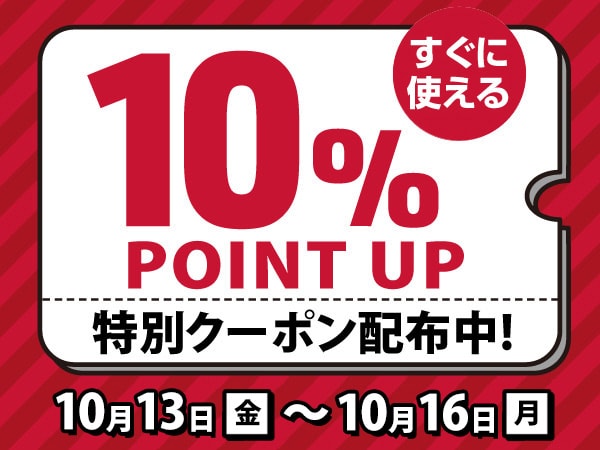 期間限定！人気ブランド10％ポイントUPクーポン！