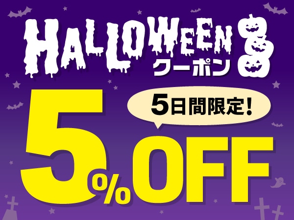 【5日間限定】5％OFFハロウィンクーポン！