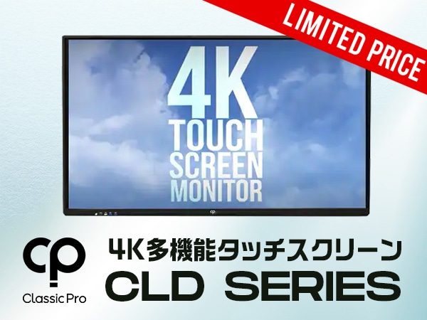 4K多機能タッチスクリーンが特別プライス！