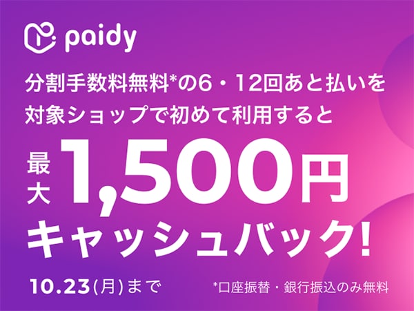 あと払い（ペイディ）で最大1,500円キャッシュバック！
