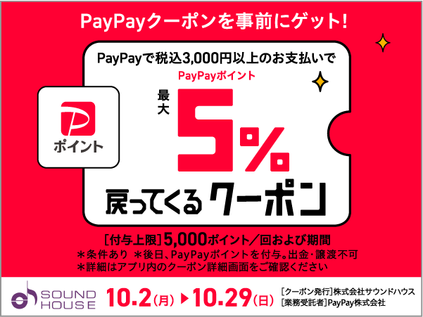 自動で全品5％バック！PayPayクーポン配布中