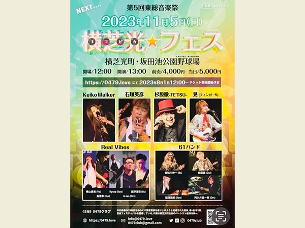 千葉県横芝光町で野外フェス！第5回東総音楽祭「ヨコピカ☆フェス」開催