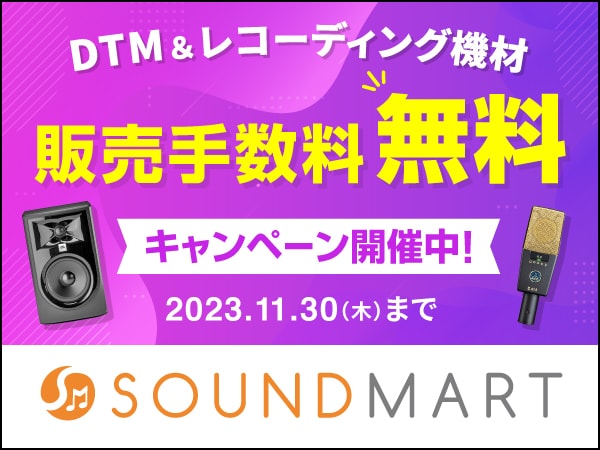 音楽の秋を応援！「DTM＆レコーディング機材が販売手数料0%（無料）」キャンペーン！