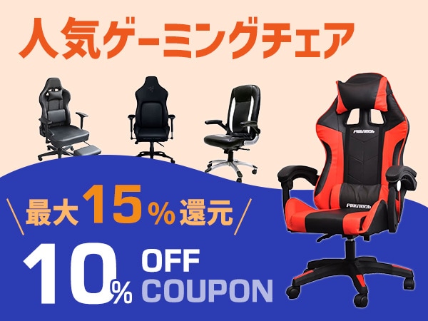 人気ゲーミングチェア 10%OFFクーポン！