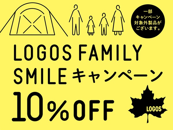 【最大20％還元！】LOGOS ファミリースマイルキャンペーン！