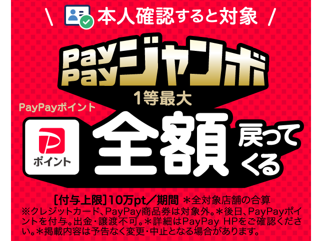 いつでもどこでもPayPayジャンボ！1等最大100％キャッシュバック！