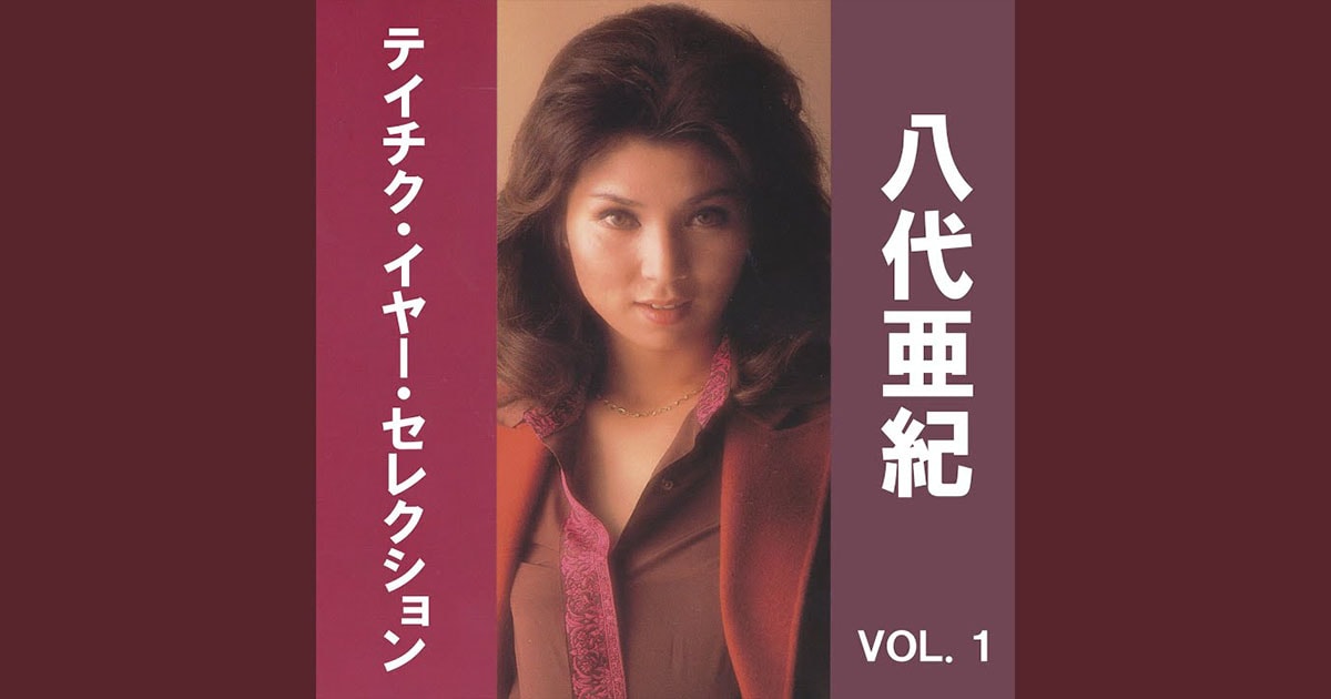 昭和歌謡のヒロイン 八代亜紀さん死去｜サウンドハウス