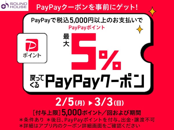 自動で全品5％バック！PayPayクーポン配布中