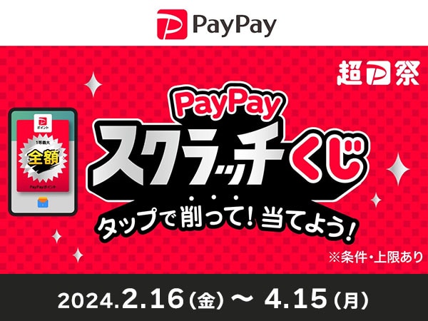 Up to 100% cash back for 1st prize! Scratch and Win PayPay Scratch Lottery!