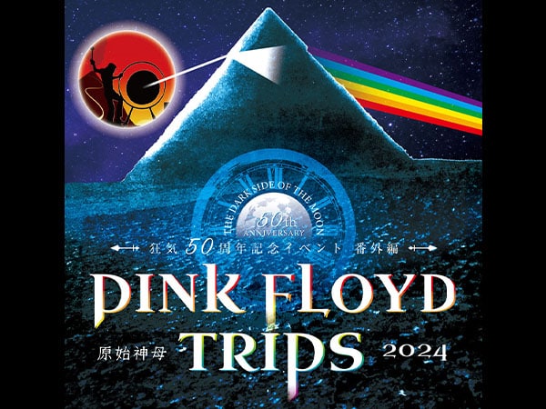 原始神母『狂気』50周年記念イベント番外編〜PINK FLOYD TRIPS 2024〜