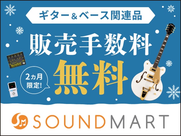 「ギター＆ベース関連カテゴリの出品で販売手数料0%（無料）」キャンペーン