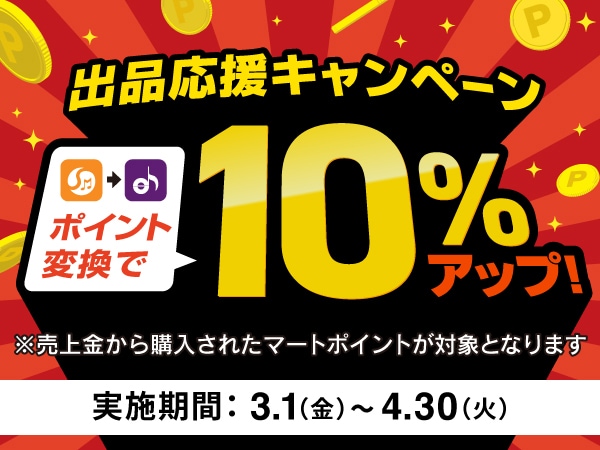 サウンドマート出品応援企画！ポイント交換10％UPキャンペーン！