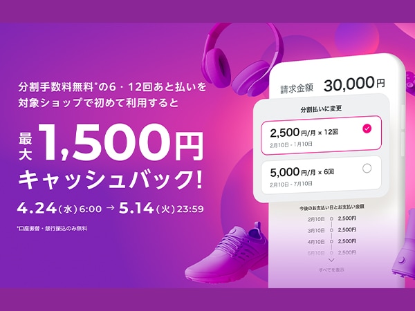 Up to 1,500 yen cashback with Paidy!