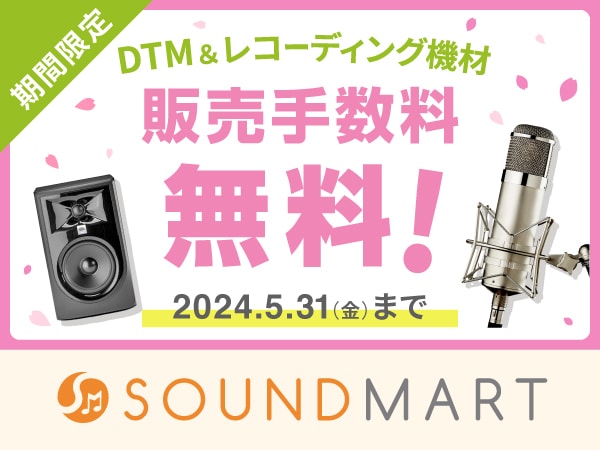 「DTM＆レコーディング機材カテゴリー販売手数料0%（無料）」春の応援キャンペーン！