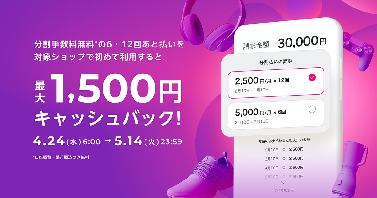 あと払い（ペイディ）で最大1,500円キャッシュバック