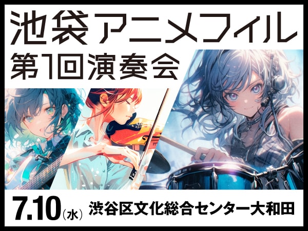 『池袋アニメーションフィルハーモニー』デビュー！