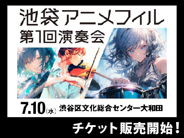 Ikebukuro Anime Philharmonic First Concert Tickets on sale now!
