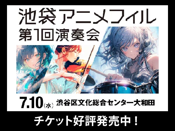 アニメファンが集結したプロオーケストラ！池袋アニメフィルのチケット好評発売中
