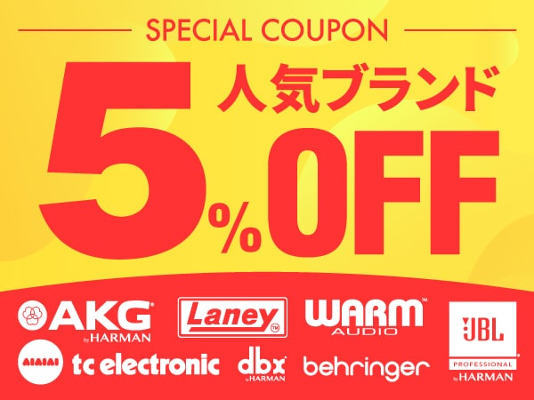 【最大15％還元】人気ブランド5％OFFクーポン！