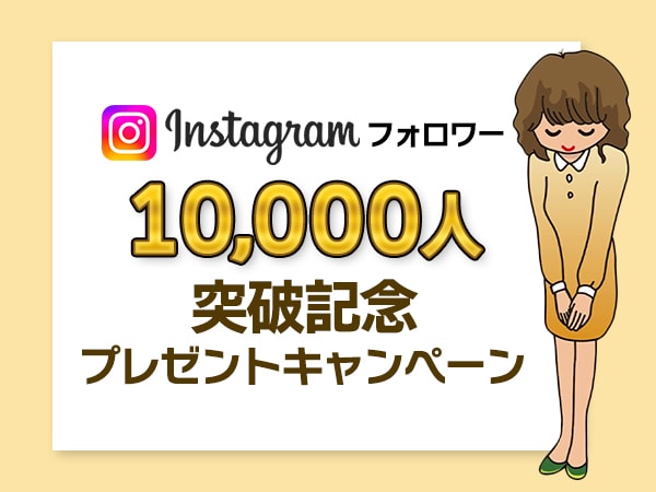 Celebrating Over 10,000 Instagram Followers! Present Campaign Underway!