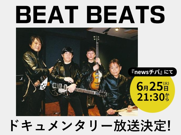 リヴァプールでビートルズの祭典に出演する日本のバンド、BEAT BEATSのドキュメンタリーが放送決定!