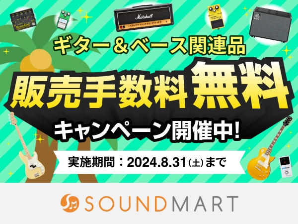 ギター＆ベース関連品 販売手数料無料 キャンペーン開催中！