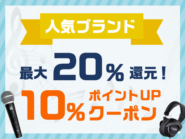 【最大20％還元】人気ブランド10％ポイントUPクーポン！