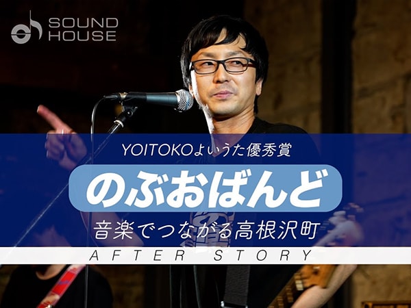 【あのバンドは今】YOITOKOよいうた優秀賞「のぶおばんど」AFTER STORY ～音楽でつながる高根沢町～