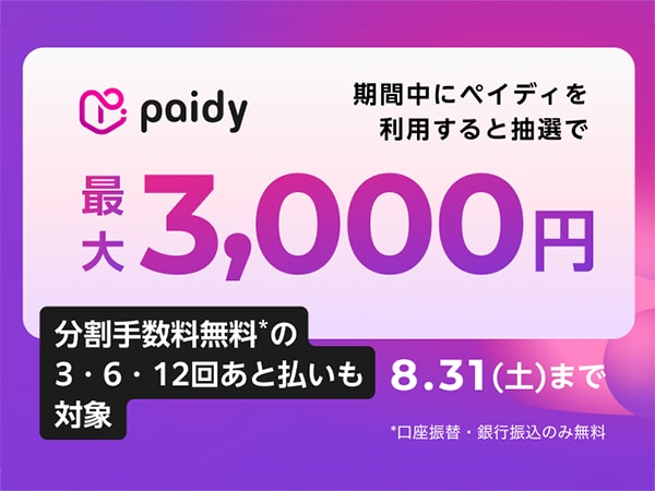 Use Paidy deferred payment to win up to 3,000 yen cash back!