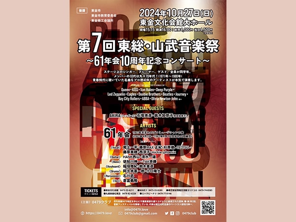 千葉県東金市で音楽フェス！第7回東総・山武音楽祭「61年会10周年記念コンサート」開催