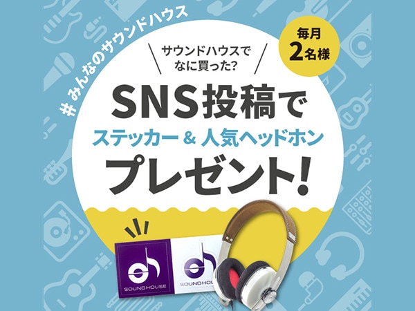 X限定！毎月当たるプレゼントキャンペーン実施中「サウンドハウスで何買った？」
